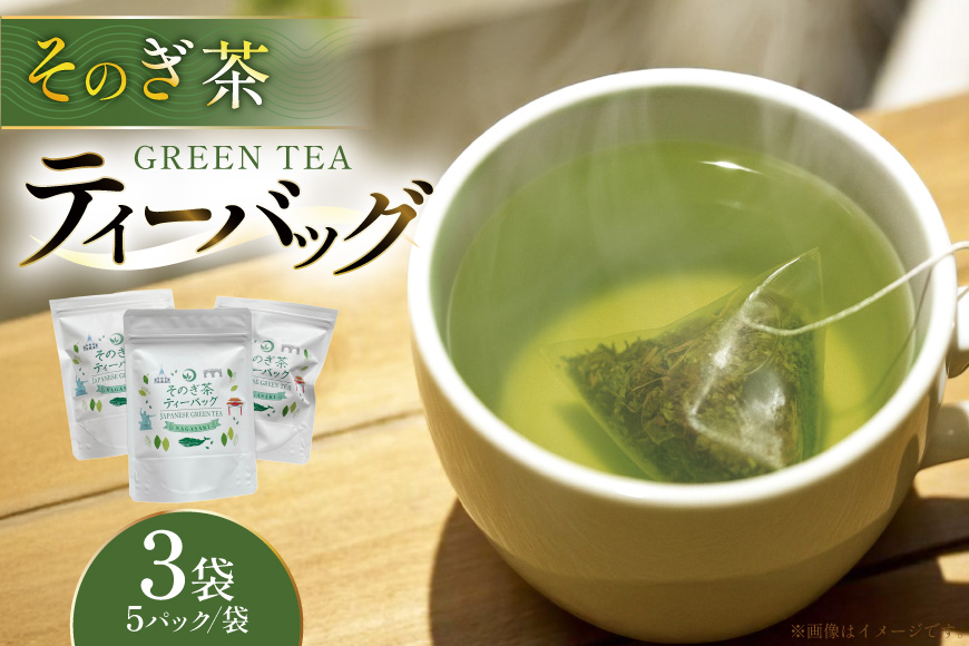 茶 お茶 緑茶 そのぎ茶 玉緑茶 ティーバック 3g 5P 3袋 計15P [月香園製茶 長崎県 東彼杵町 hs42bag260019] 日本茶 彼杵茶 ちゃ りょくちゃ パック 三角 ティーバック