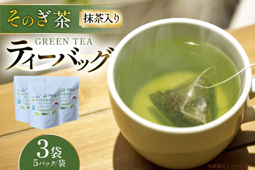 茶 お茶 緑茶 そのぎ茶 抹茶入り ティーバッグ 5g 5P 3袋 計15P [月香園製茶 長崎県 東彼杵町 hs42bag260022] 日本茶 彼杵茶 抹茶 ちゃ りょくちゃ まっちゃ パック 三角 ティーパック