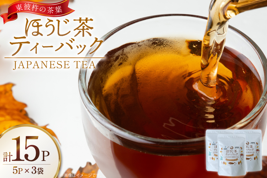 茶 お茶 焙じ茶 ほうじ茶 ティーバック 3g 5P 3袋 計15P [月香園製茶 長崎県 東彼杵町 hs42bag260023] 日本茶 そのぎ茶 彼杵茶 ちゃ ほうじちゃ パック 三角 ティーパック