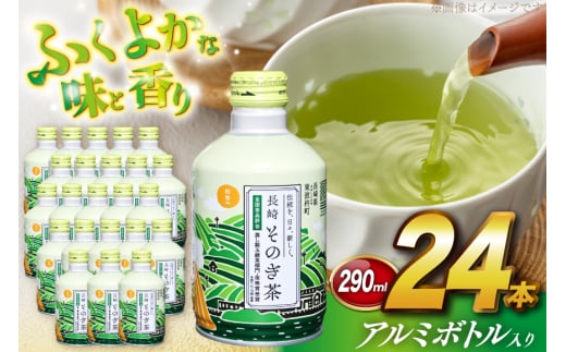 茶 お茶 緑茶 長崎 そのぎ茶 彼杵茶 玉緑茶 アルミボトル 290ml 24本 [彼杵の荘 長崎県 東彼杵町 hs42bag270001] ペットボトル 約 300ml 300