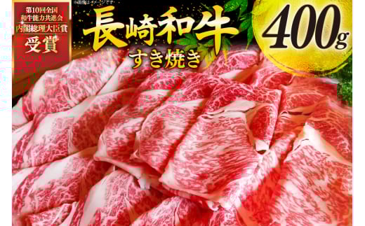 牛肉 和牛 長崎和牛 すき焼き ロース 400g すきやき [彼杵の荘 長崎県 東彼杵町 hs42bag270002] スライス 薄切り 霜降り 黒毛和牛 冷凍 ロース すきやき 肉 お肉