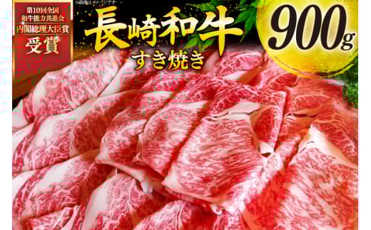 牛肉 和牛 長崎和牛 すき焼き ロース 900g すきやき [彼杵の荘 長崎県 東彼杵町 hs42bag270003] スライス 薄切り 霜降り 黒毛和牛 冷凍 ロース すきやき 肉 お肉