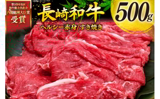 牛肉 和牛 長崎和牛 すき焼き 赤身 500g すきやき [彼杵の荘 長崎県 東彼杵町 hs42bag270009] 赤身 赤身肉 赤み あかみ 肉 お肉 牛肉 国産 和牛 黒毛和牛 冷凍 スライス 薄切り