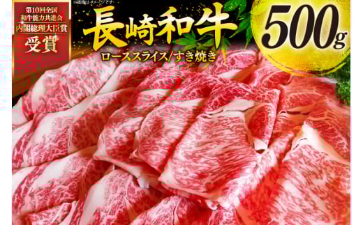 牛肉 和牛 長崎和牛 特上 すき焼き 500g すきやき [彼杵の荘 長崎県 東彼杵町 hs42bag270016] 霜降り 肉 お肉 牛肉 国産 和牛 黒毛和牛 冷凍 スライス 薄切り