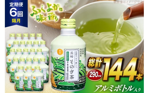 茶 お茶 緑茶 長崎 そのぎ茶 定期便 隔月 彼杵茶 玉緑茶 アルミボトル 290ml 24本 総計144本 6回 [彼杵の荘 長崎県 東彼杵町 hs42bag270018] 2か月に1回 ペットボトル 約 300ml 300