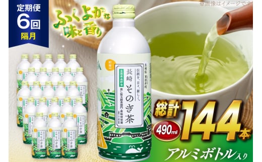 茶 お茶 緑茶 長崎 そのぎ茶 定期便 隔月 彼杵茶 玉緑茶 アルミボトル 490ml 24本 総計144本 6回 [彼杵の荘 長崎県 東彼杵町 hs42bag270019] 2か月に1回 ペットボトル 約 500ml 500