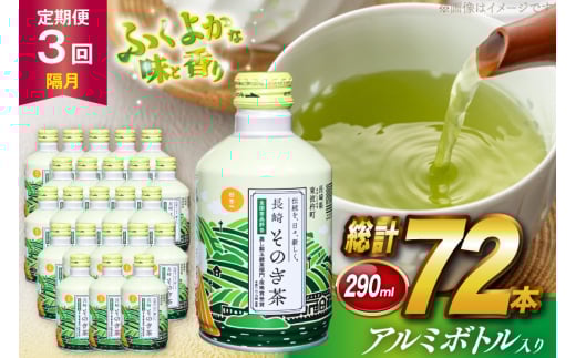 茶 お茶 緑茶 長崎 そのぎ茶 定期便 隔月 彼杵茶 玉緑茶 アルミボトル 290ml 24本 3回 総計72本 [彼杵の荘 長崎県 東彼杵町 hs42bag270020] 2か月に1回 ペットボトル 約 300ml 300