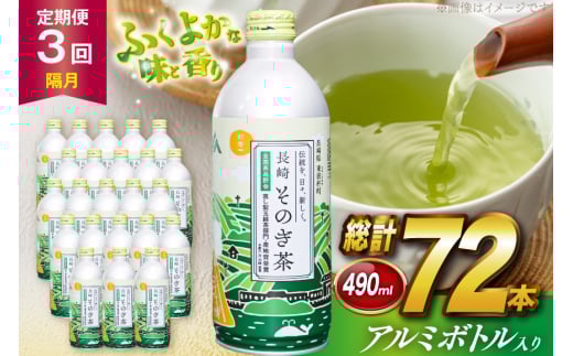 茶 お茶 緑茶 長崎 そのぎ茶 定期便 隔月 彼杵茶 玉緑茶 アルミボトル 490ml 24本 3回 総計72本 [彼杵の荘 長崎県 東彼杵町 hs42bag270021] 2か月に1回 ペットボトル 約 500ml 500