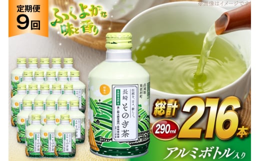 茶 お茶 緑茶 長崎 そのぎ茶 定期便 毎月 彼杵茶 玉緑茶 アルミボトル 290ml 24本 9回 総計72本 [彼杵の荘 長崎県 東彼杵町 hs42bag270022] 月に1回 ペットボトル 約 300ml 300