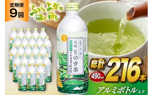 茶 お茶 緑茶 長崎 そのぎ茶 定期便 毎月 彼杵茶 玉緑茶 アルミボトル 490ml 24本 9回 総計216本 [彼杵の荘 長崎県 東彼杵町 hs42bag270023] 月に1回 ペットボトル 約 500ml 500