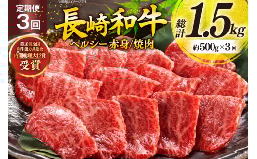 牛肉 和牛 定期便 長崎和牛 焼肉 赤身 500g 3回 総計1.5kg 焼き肉 やきにく [彼杵の荘 長崎県 東彼杵町 hs42bag270026] 赤身 赤身肉 赤み あかみ 肉 お肉 牛肉 国産 和牛 黒毛和牛 冷凍 スライス 薄切り