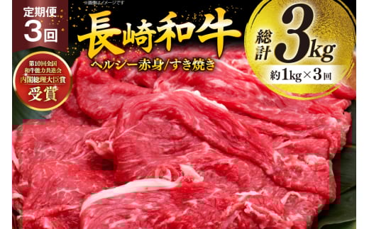 牛肉 和牛 定期便 長崎和牛 すき焼き 赤身 1kg 3回 総計3kg すきやき [彼杵の荘 長崎県 東彼杵町 hs42bag270032] 赤身 赤身肉 赤み あかみ 肉 お肉 牛肉 国産 和牛 黒毛和牛 冷凍 スライス 薄切り