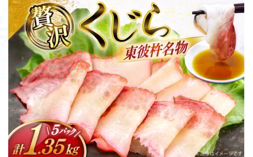 【鯨の町からお届け】 くじら 2種 詰め合わせ 1.35kg セット [彼杵の荘 長崎県 東彼杵町 hs42bag270034] 長崎 鯨肉 くじら肉 クジラ肉 クジラ 冷凍