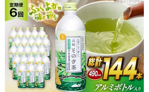 茶 お茶 緑茶 長崎 そのぎ茶 定期便 毎月 彼杵茶 玉緑茶 アルミボトル 490ml 24本 6回 総計144本 [彼杵の荘 長崎県 東彼杵町 hs42bag270039] 月に1回 ペットボトル 約 500ml 500