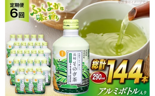 茶 お茶 緑茶 長崎 そのぎ茶 定期便 毎月 彼杵茶 玉緑茶 アルミボトル 290ml 24本 6回 総計144本 [彼杵の荘 長崎県 東彼杵町 hs42bag270040] 月に1回 ペットボトル 約 300ml 300