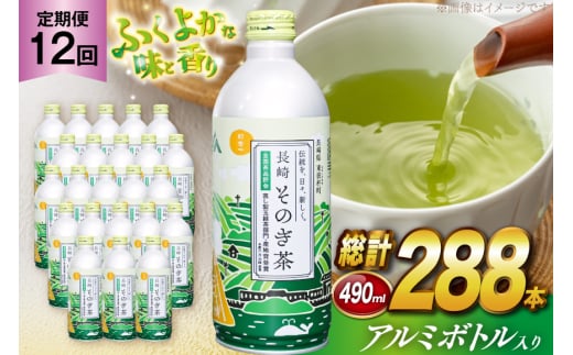 茶 お茶 緑茶 長崎 そのぎ茶 定期便 毎月 彼杵茶 玉緑茶 アルミボトル 490ml 24本 12回 総計288本 [彼杵の荘 長崎県 東彼杵町 hs42bag270041] 月に1回 ペットボトル 約 500ml 500