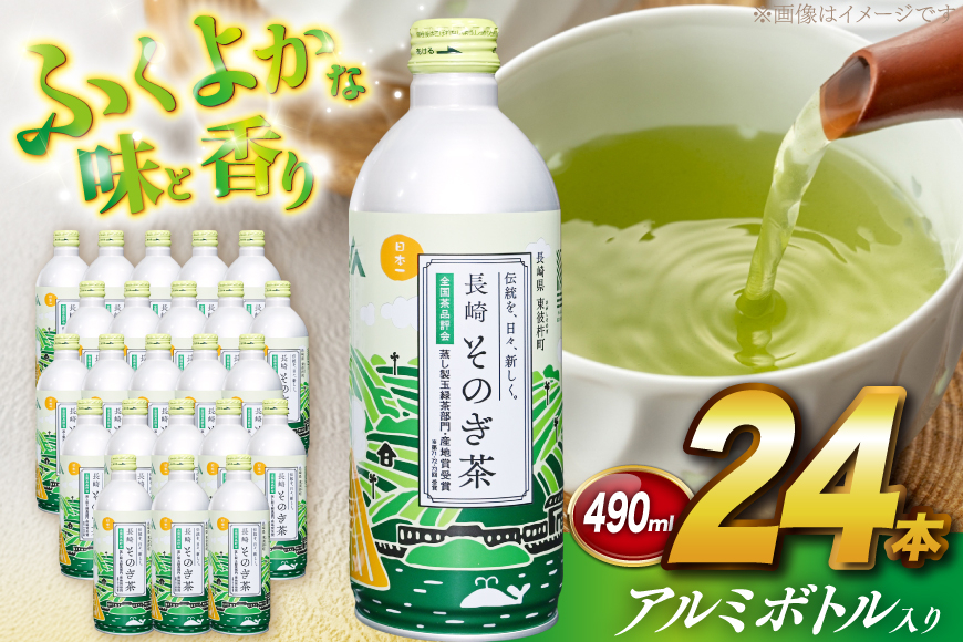 茶 お茶 緑茶 長崎 そのぎ茶 彼杵茶 玉緑茶 アルミボトル 490ml 24本 [彼杵の荘 長崎県 東彼杵町 hs42bag270046] ペットボトル 約 500ml 500