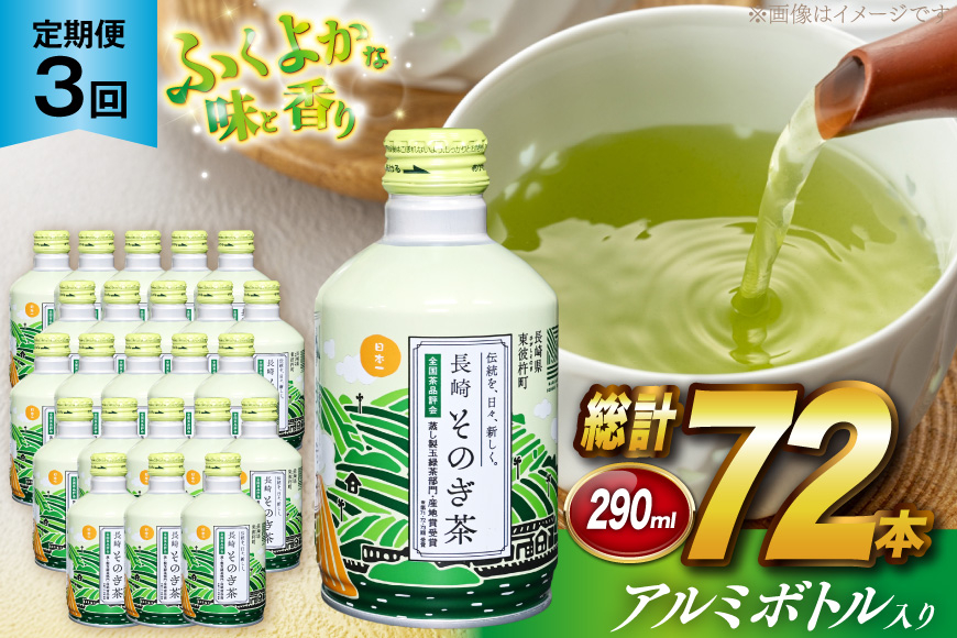 茶 お茶 緑茶 長崎 そのぎ茶 定期便 毎月 彼杵茶 玉緑茶 アルミボトル 490ml 24本 3回 総計72本 [彼杵の荘 長崎県 東彼杵町 hs42bag270048] 月に1回 ペットボトル 約 300ml 300