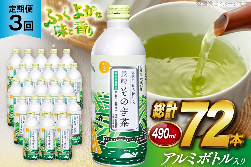 茶 お茶 緑茶 長崎 そのぎ茶 定期便 毎月 彼杵茶 玉緑茶 アルミボトル 490ml 24本 3回 総計72本 [彼杵の荘 長崎県 東彼杵町 hs42bag270049] 月に1回 ペットボトル 約 500ml 500