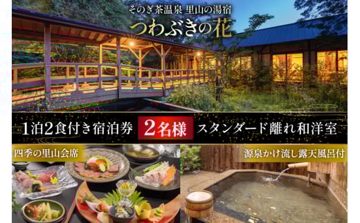 宿泊券 温泉 源泉かけ流し露天風呂付:スタンダード離れ和洋室 四季の里山 会席プラン 1泊2食付き ペア宿泊券 [そのぎ茶温泉 長崎県 東彼杵町 hs42bag280000] 旅行 観光 旅館 レターパック