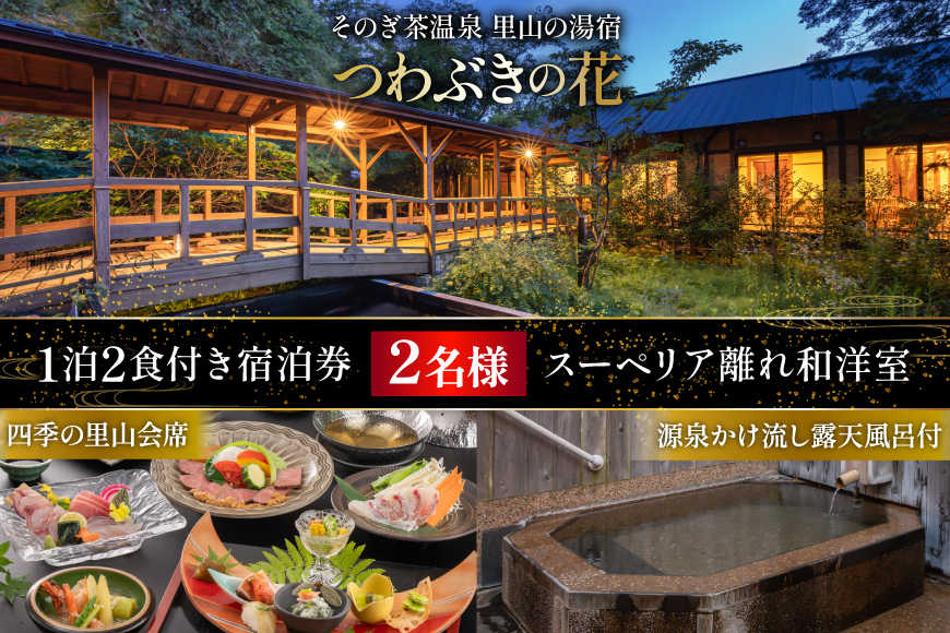 宿泊券 温泉 源泉かけ流し露天風呂付:スーペリア離れ和洋室 四季の里山 会席プラン 1泊2食付き ペア宿泊券 [そのぎ茶温泉 長崎県 東彼杵町 hs42bag280001] 旅行 観光 旅館