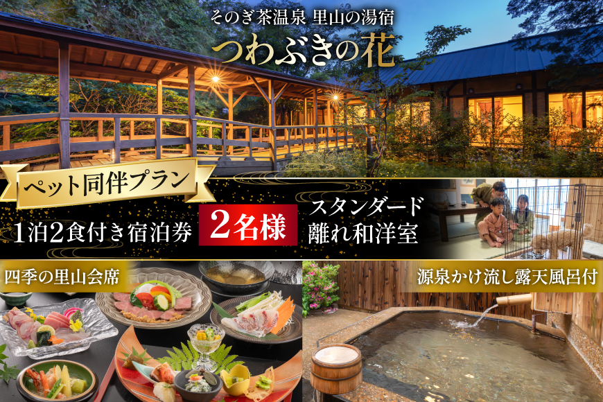 宿泊券 温泉 源泉かけ流し露天風呂付:スタンダード離れ和洋室 ペット同伴 宿泊プラン 1泊2食付き ペア宿泊券 [そのぎ茶温泉 長崎県 東彼杵町 hs42bag280004] 旅行 観光 旅館