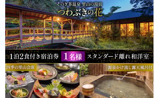 宿泊券 温泉 源泉かけ流し露天風呂付:スタンダード離れ和洋室 静けさを愉しむ一人旅プラン 1泊2食付き 宿泊券 [そのぎ茶温泉 長崎県 東彼杵町 hs42bag280005] 旅行 観光 旅館