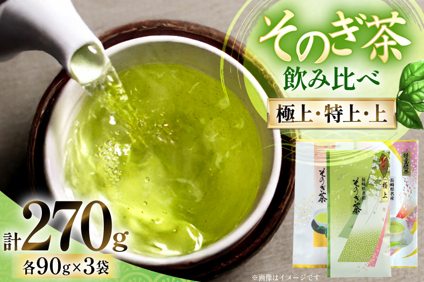 お茶 緑茶 そのぎ茶 (極上・特上・上) 飲み比べ セット 各90g 総計270g [山口製茶 長崎県 東彼杵町 hs42bag310001] 茶 ちゃ お茶 おちゃ 緑茶 りょくちゃ 日本茶 茶葉