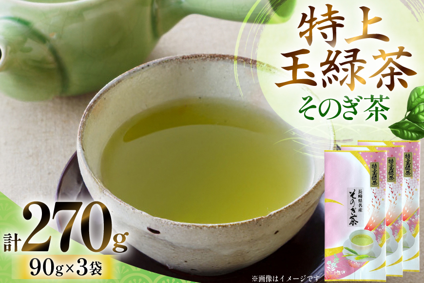 お茶 緑茶 そのぎ茶「特上玉緑茶」90g×3袋入り 総計270g [山口製茶 長崎県 東彼杵町 hs42bag310002] 茶 ちゃ お茶 おちゃ 緑茶 りょくちゃ 日本茶 茶葉
