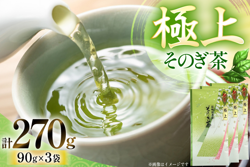 お茶 緑茶 そのぎ茶 (極上) 90g×3袋入り 総計270g [山口製茶 長崎県 東彼杵町 hs42bag310003] 茶 ちゃ お茶 おちゃ 緑茶 りょくちゃ 日本茶 茶葉