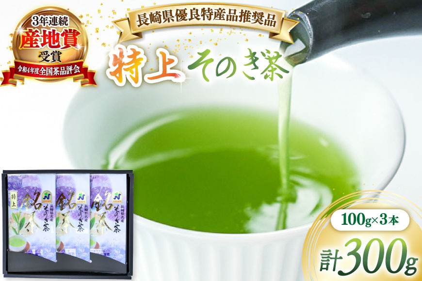 茶 緑茶 【長崎県優良特産品推奨品】そのぎ茶 (特上) 100g 3袋入り 総計300g [まるせい酒井製茶 長崎県 東彼杵町 hs42bag370000] 茶 ちゃ お茶 おちゃ 緑茶 りょくちゃ 日本茶 茶葉