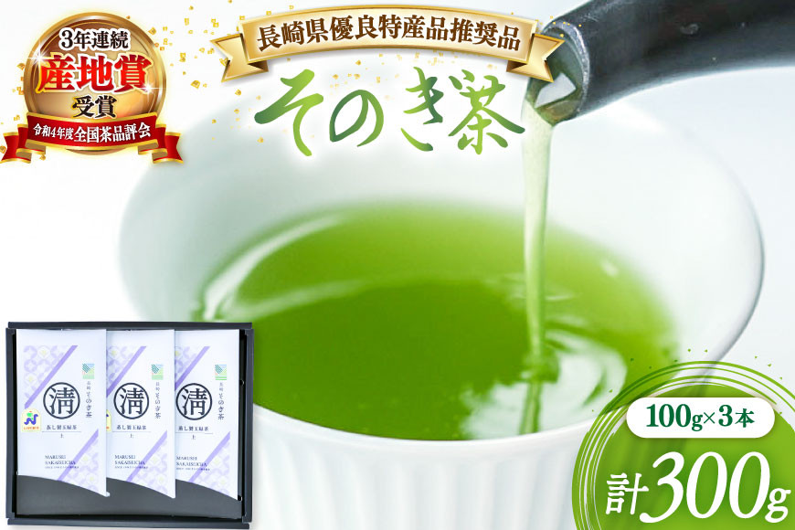 茶 緑茶 【長崎県優良特産品推奨品】そのぎ茶 (上) 100g 3袋入り 総計300g [まるせい酒井製茶 長崎県 東彼杵町 hs42bag370001] 茶 ちゃ お茶 おちゃ 緑茶 りょくちゃ 日本茶 茶葉