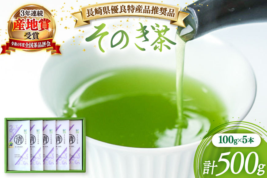 茶 緑茶 【長崎県優良特産品推奨品】そのぎ茶 (上) 100g 5袋入り 総計500g [まるせい酒井製茶 長崎県 東彼杵町 hs42bag370002] 茶 ちゃ お茶 おちゃ 緑茶 りょくちゃ 日本茶 茶葉