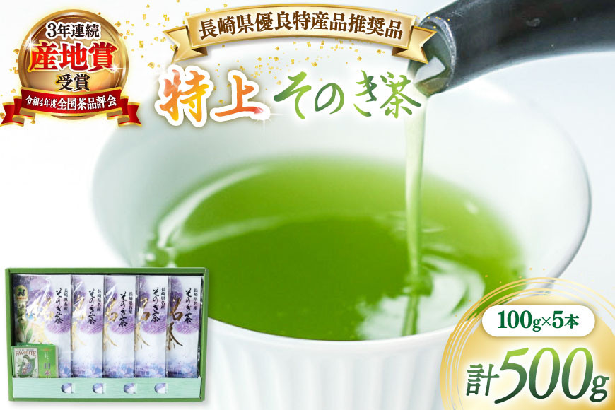 茶 緑茶 長崎県優良特産品推奨品】そのぎ茶 (特上) 100g 5袋入り 総計500g [まるせい酒井製茶 長崎県 東彼杵町 hs42bag370003] 茶 ちゃ お茶 おちゃ 緑茶 りょくちゃ 日本茶 茶葉
