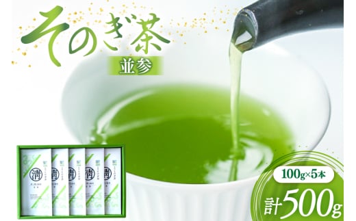 茶 緑茶 そのぎ茶 (並参) 100g 5袋入り 総計500g [まるせい酒井製茶 長崎県 東彼杵町 hs42bag370005] 茶 ちゃ お茶 おちゃ 緑茶 りょくちゃ 日本茶 茶葉