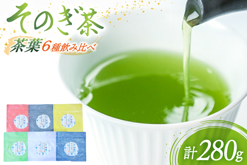 茶 緑茶 茶葉 ギフト6種セット飲み比べ 極上蒸し製玉緑茶50g 特上蒸し製玉緑茶50g 上蒸し製玉緑茶50g ティーパック30g 白折茶50g 特上ほうじ茶50g 総計280g [まるせい酒井製茶 長崎県 東彼杵町 hs42bag370006] 茶