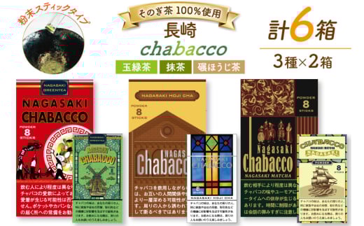 茶 緑茶 長崎chabaccoチャバコ 3種セット 各2箱計6箱 玉緑茶粉末2個 内容量 1g8包 抹茶2個 内容量 1g8包 碾ほうじ茶粉末2個 内容量 1g8包 総計48g [まるせい酒井製茶 長崎県 東彼杵町 hs42bag370007] 茶