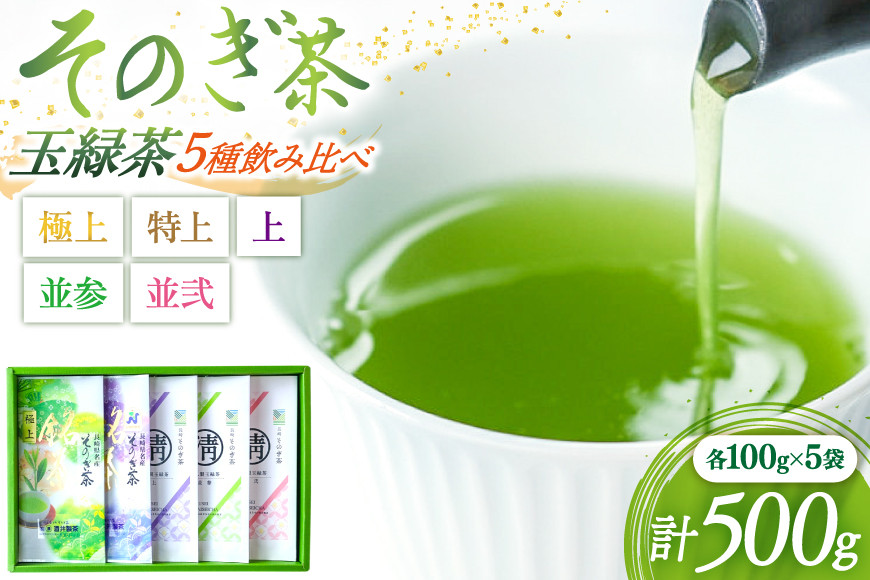 茶 緑茶 そのぎ茶 玉緑茶5種 (極上・特上・上・並参・並弐) 飲み比べ セット 各100g 総計500g [まるせい酒井製茶 長崎県 東彼杵町 hs42bag370010] 茶 ちゃ お茶 おちゃ 緑茶 りょくちゃ 日本茶 茶葉