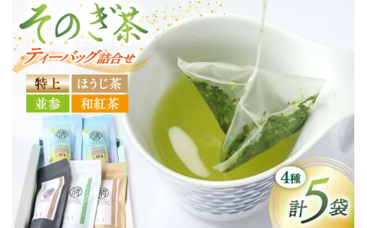 茶 緑茶 【簡単手軽に楽しめる】そのぎ茶ティーバッグ詰合せ そのぎ茶特上ティーバッグ80g そのぎ茶並参ティーバッグ45g そのぎほうじ茶45g そのぎ和紅茶40g 総計210g [まるせい酒井製茶 長崎県 東彼杵町 hs42bag370011] 茶 お茶