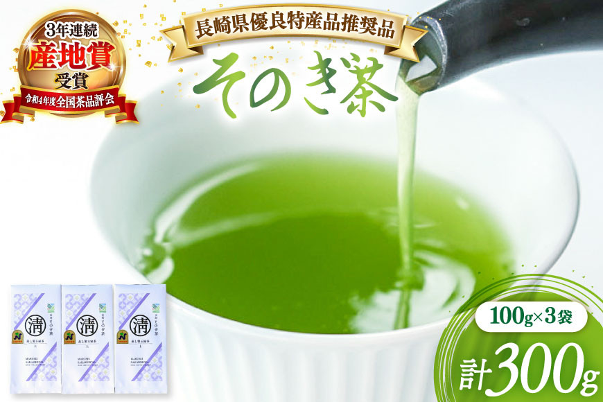 茶 緑茶 【長崎県優良特産品推奨品】そのぎ茶（上）100ｇ 3袋 総計300g [まるせい酒井製茶 長崎県 東彼杵町 hs42bag370014] 日本茶 茶 茶葉 お茶 緑茶 そのぎ茶 ちゃ りょくちゃ