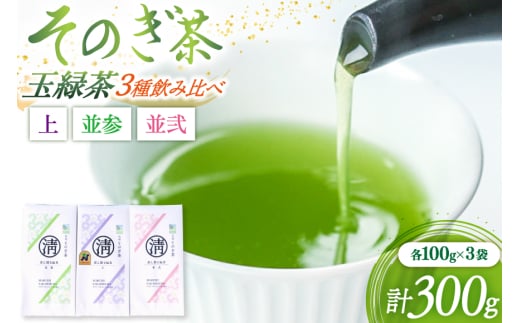 茶 緑茶 そのぎ茶 3種飲み比べ（上・並参・並弐） 各100g 3袋 総計300g [まるせい酒井製茶 長崎県 東彼杵町 hs42bag370016] 日本茶 茶 茶葉 お茶 緑茶 そのぎ茶 ちゃ りょくちゃ