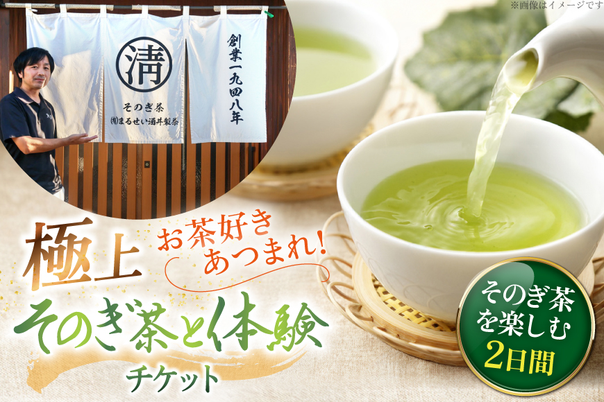 【お茶好きあつまれ～】そのぎ茶を楽しむ2日間 極上そのぎ茶と体験チケット [まるせい酒井製茶 長崎県 東彼杵町 hs42bag370017] 体験ツアー チケット 体験 体験型