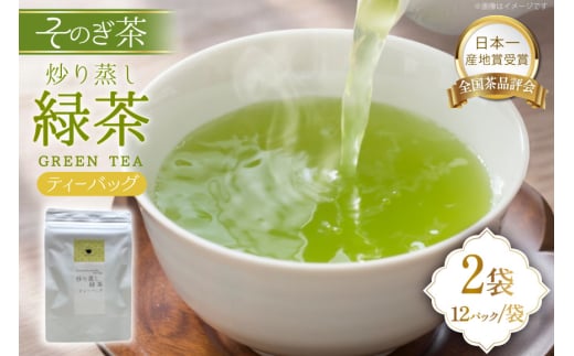 緑茶 長崎 ティーバッグ 炒り蒸し 緑茶 ティーバッグ 3g 12パック 2袋 [茶友 長崎県 東彼杵町 hs42bag430003] ちゃ 茶 おちゃ お茶 ティーパック