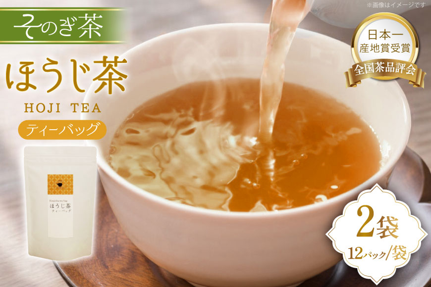 ほうじ茶 長崎 ティーバッグ ほうじ茶 ティーバッグ 4g 12パック 2袋 [茶友 長崎県 東彼杵町 hs42bag430004] ちゃ 茶 おちゃ お茶 ティーパック