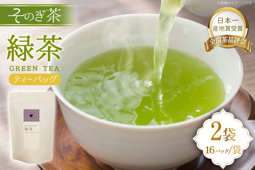 緑茶 長崎 ティーバッグ 緑茶 ティーバッグ 5g 16パック 2袋 [茶友 長崎県 東彼杵町 hs42bag430005] ちゃ 茶 おちゃ お茶 ティーパック
