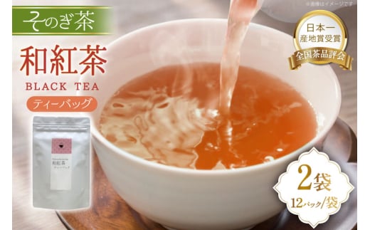 紅茶 長崎 ティーバッグ 和紅茶 ティーバッグ 3g 12パック 2袋 [茶友 長崎県 東彼杵町 hs42bag430006] ちゃ 茶 おちゃ お茶 ティーパック