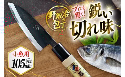 包丁 ナイフ 野鍛冶の魚さばき包丁(小魚用) [森かじや 長崎県 東彼杵町 hs42bag470000] ほうちょう 出刃包丁 和包丁 三枚おろし 魚 さばく
