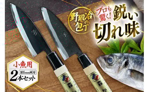 包丁 ナイフ 野鍛冶の魚さばき包丁(小魚用2本セット) [森かじや 長崎県 東彼杵町 hs42bag470001] ほうちょう 出刃包丁 和包丁 三枚おろし 魚 さばく