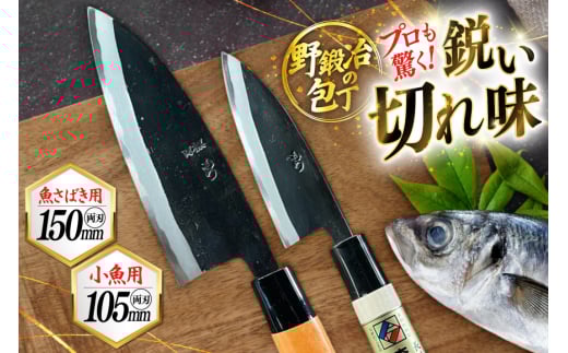 包丁 ナイフ 野鍛冶の魚さばき包丁(大物・小物2本セット) [森かじや 長崎県 東彼杵町 hs42bag470002] ほうちょう 出刃包丁 和包丁 三枚おろし 魚 さばく