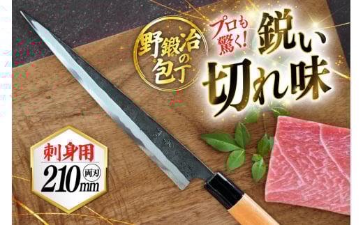 包丁 ナイフ 野鍛冶の刺身包丁 [森かじや 長崎県 東彼杵町 hs42bag470003] 刺身 ほうちょう 和包丁 おつくり 刺身包丁 魚用